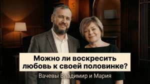 7 день: "Можно ли воскресить любовь к своей половинке?"- Вачевы Владимир и Мария