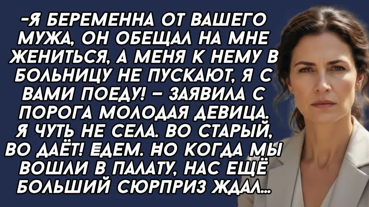Забирай моего мужа в своё общежитие, я не держу,- заявила я беременной девице, а вскоре открылась... смотреть онлайн