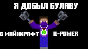 Добываю булаву в майнкрафт 1.21.11!