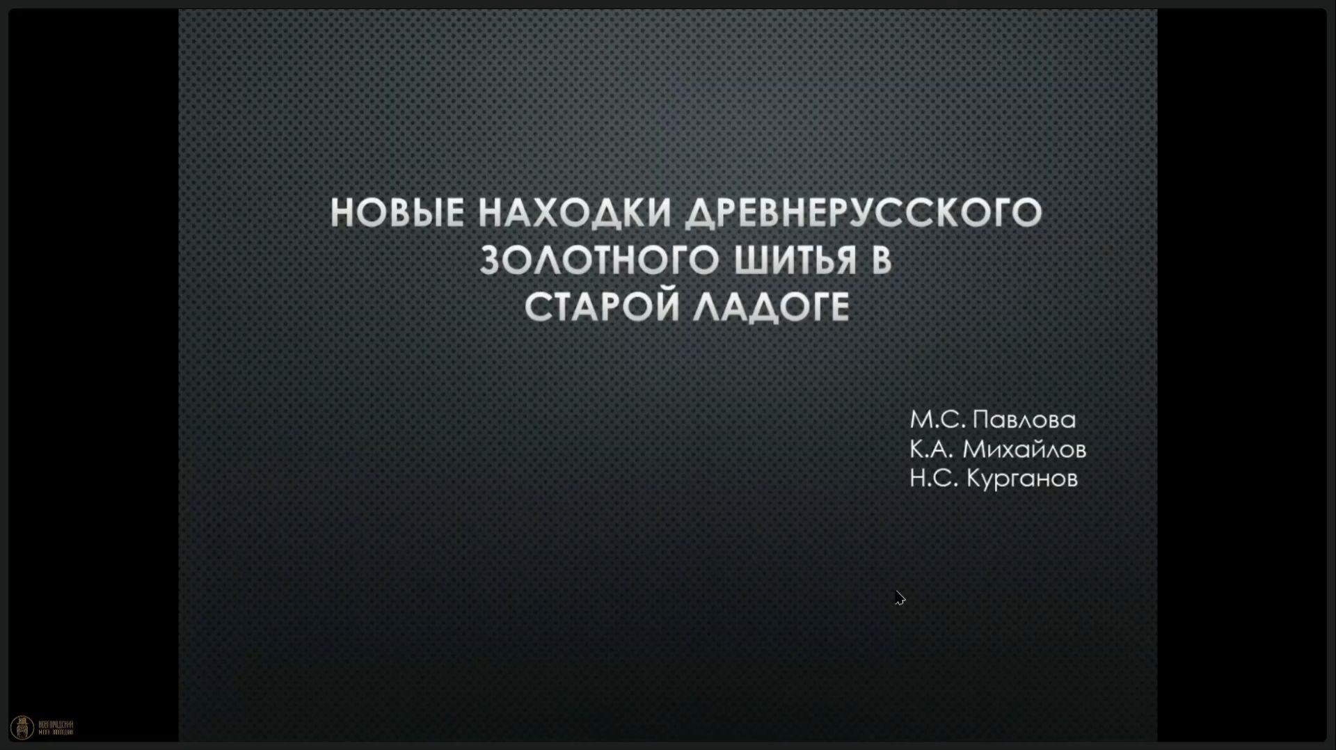 35. Новые находки древнерусского золотного шитья в Старой Ладоге смотреть онлайн