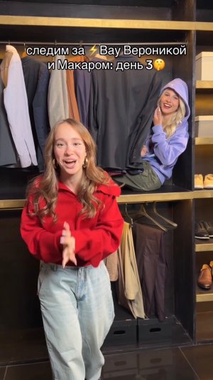 следим за Вау Вероникой и Макаром 👀