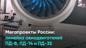 Мегапроекты России линейка авиадвигателей ПД-8, ПД-14 и ПД-35