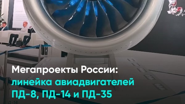 Мегапроекты России линейка авиадвигателей ПД-8, ПД-14 и ПД-35