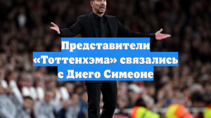 Представители «Тоттенхэма» связались с Диего Симеоне