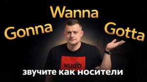 Gonna, Wanna, Gotta - как говорят носители