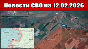 Последние новости с фронта СВО и карта боевых действий на Украине сегодня 12.02.2026