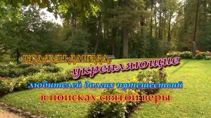 Псалмы Давида, укрепляющие любителей долгих путешествий в поисках святой веры