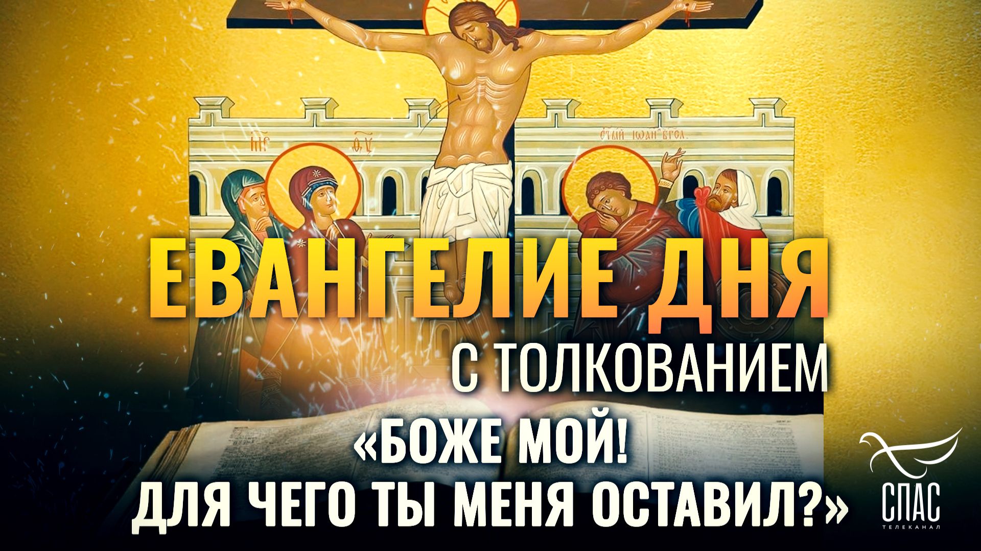 «Боже Мой! Для чего Ты Меня оставил?» / Евангелие дня