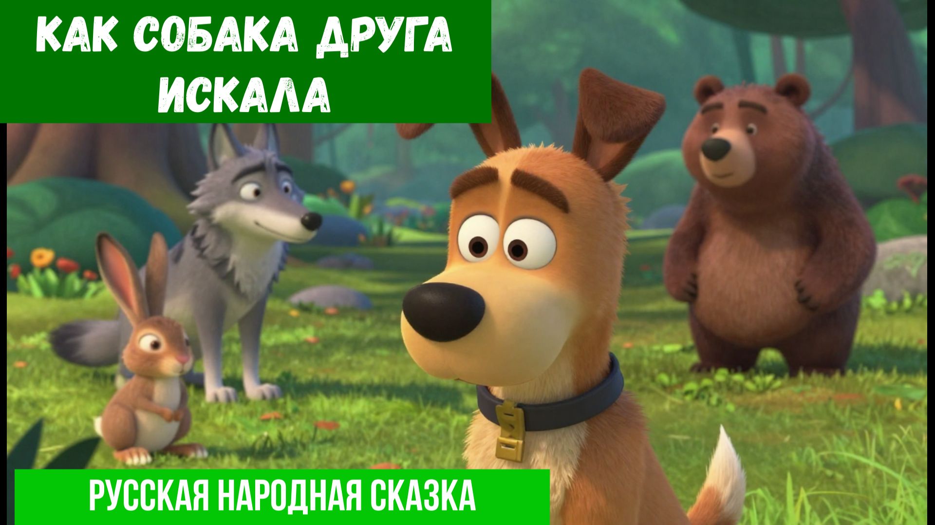 Как собака друга искала🐕🌲 | Аудиосказка| Для детей смотреть онлайн