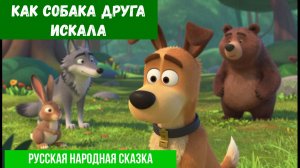 Как собака друга искала🐕🌲 | Аудиосказка| Для детей