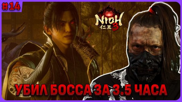 Убил Токугаву Кунимацу. Nioh 3 стрим 14