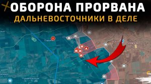 ОБОРОНА ПРОРВАНА. ДАЛЬНЕВОСТОЧНЫЙ ЭКСПРЕСС В ДЕЛЕ. 💥Свежие Военные Сводки на СЕГОДНЯ!