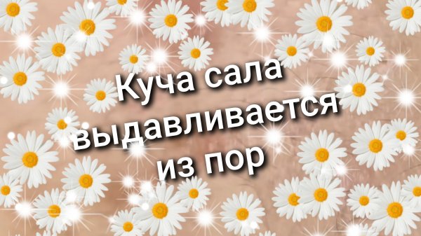 011 куча сала выдавливается из пор