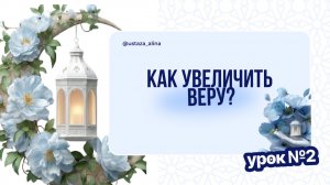 Встреча 2. Как увеличить веру?