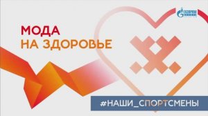 Мода на здоровье. Семья Ткаченко