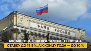 Аксаков: ЦБ 13 февраля может снизить ставку до 15,5 %, а к концу года — до 10 %