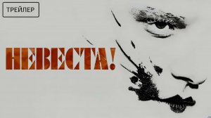 Невеста 2026 Трейлер на русском