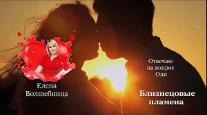 Отвечаю на вопрос подписчицы по теме близнецовых 💕пламен