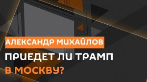 Александр Михайлов. Киев и кризис в ЕС, Трамп на параде Победы, учения НАТО в Арктике