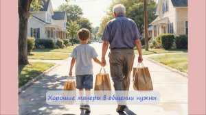 51. Хорошие манеры