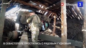 В Севастополе простились с рядовым Гудковым