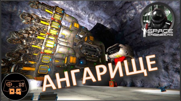 ◈ АНГАРИЩЕ ◈ НАСТРОЙКИ ПАРКОВКИ ◈ В-60 ◈ Space Engineers S3 (ALL DLC) ◈ Своя Игра ◈ 3 Сезон # 55