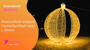 Новогодний акцент -  Светодиодный шар г. Венев.