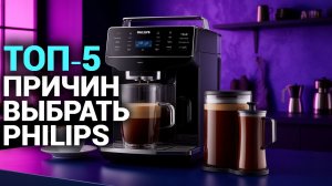 Кофемашина Philips EP5544/50: стоит ли покупать в 2026? Обзор плюсов и минусов