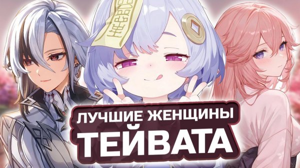 ГЛАВНЫЕ КРАСОТКИ ТЕЙВАТА! 🌸 Мой ТОП женских персонажей в Genshin Impact!