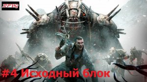 Прохождение Remnant: From the Ashes - Subject 2923 - Серия 4: Исходный блок