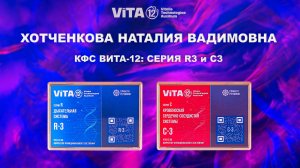 ВИТА-12: СЕРИИ C3 И R3