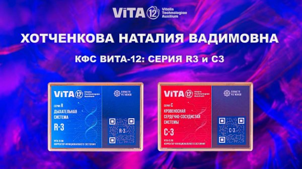 ВИТА-12: СЕРИИ C3 И R3