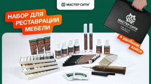 Набор Профессиональный от Мастер Сити для ремонта сколов, трещин, царапин и отверстий на мебели