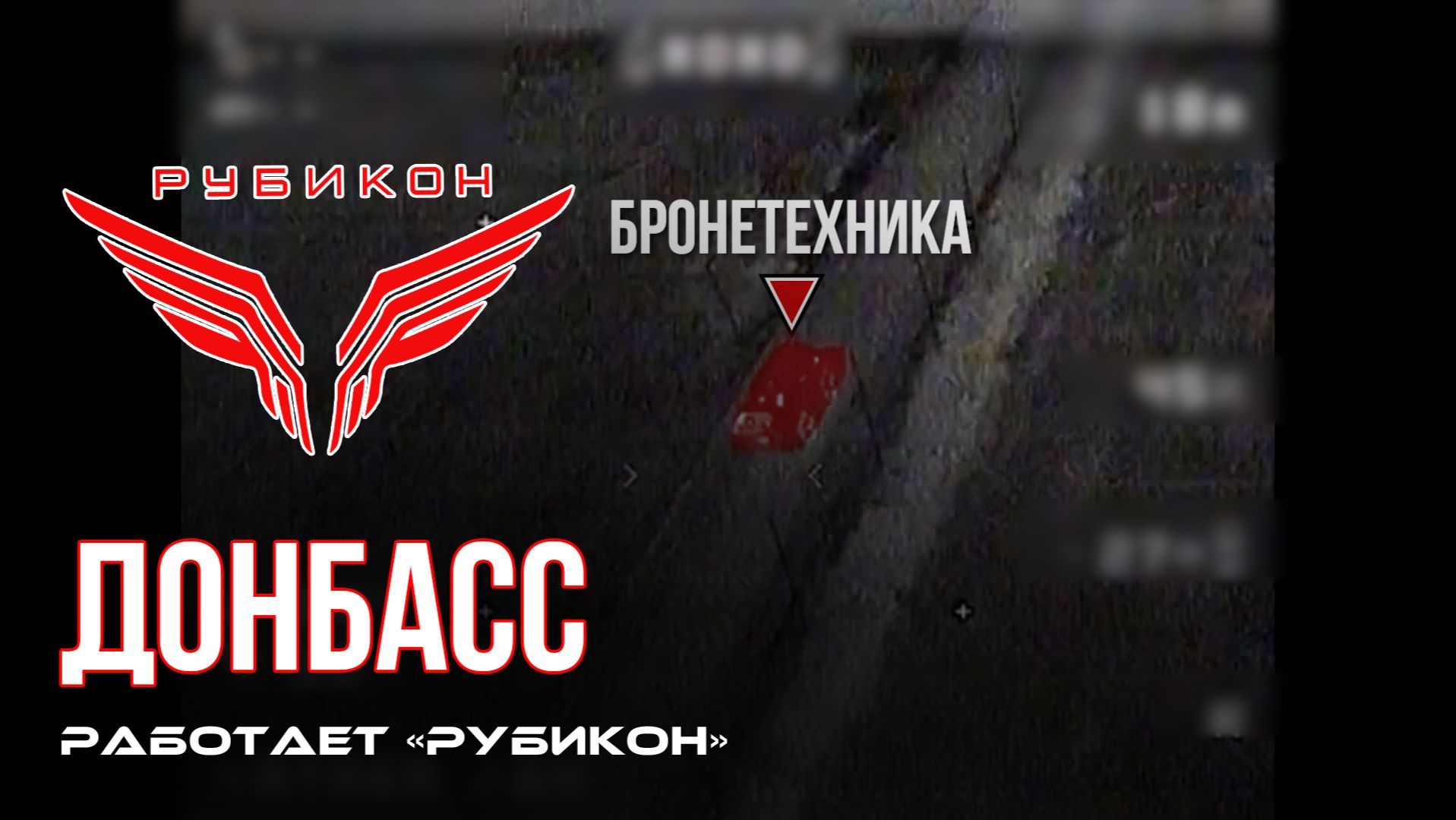 Донбасс. Центр «Рубикон» уничтожены цели: транспорт, системы связи и БпЛА ВСУ смотреть онлайн