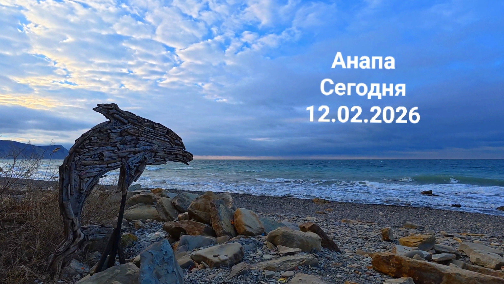 Анапа Сегодня 12.02.2026 смотреть онлайн