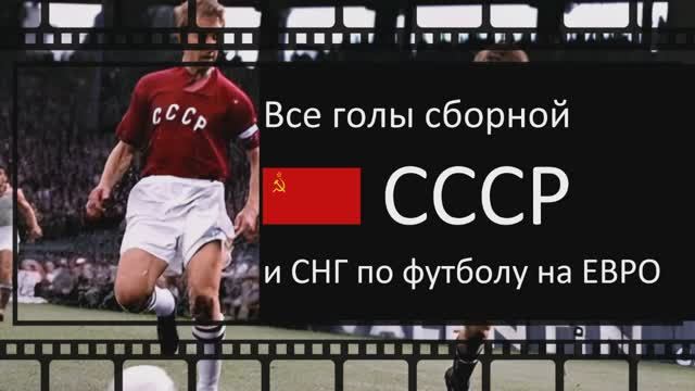 Все голы сборной СССР на Чемпионатах Европы / All USSR goals at EURO смотреть онлайн