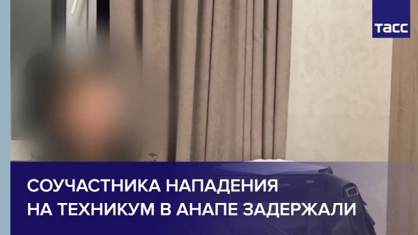 Соучастника нападения на техникум в Анапе задержали