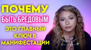 Почему "быть сумасшедшим" это главный ключ в манифестации