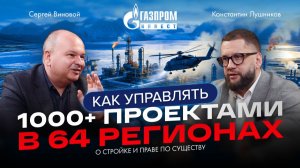 Юрист в мегастройке: Газпроминвест, Сила Сибири, контракты на миллиарды | Сергей Виновой