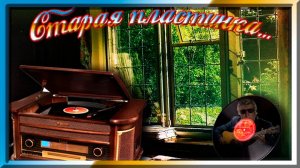 Старая пластинка...