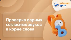 Русский язык 2 класс. Проверка парных согласных звуков в корне слова