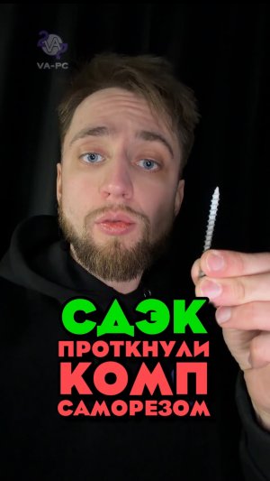 СДЭК ПРОДЫРЯВИЛИ НАШ ПК