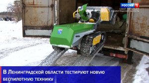 В Ленинградской области тестируют новую беспилотную технику