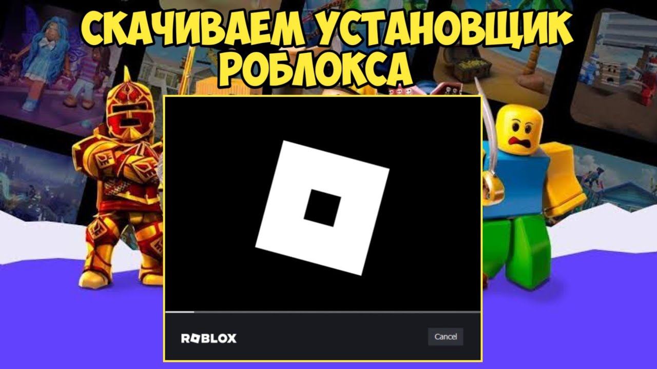 КАК СКАЧАТЬ И УСТАНОВИТЬ РОБЛОКС НА КОМПЬЮТЕР ИЛИ НОУТБУК | ROBLOX НА ПК смотреть онлайн