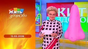 Жить здорово! Выпуск от 12.02.2026