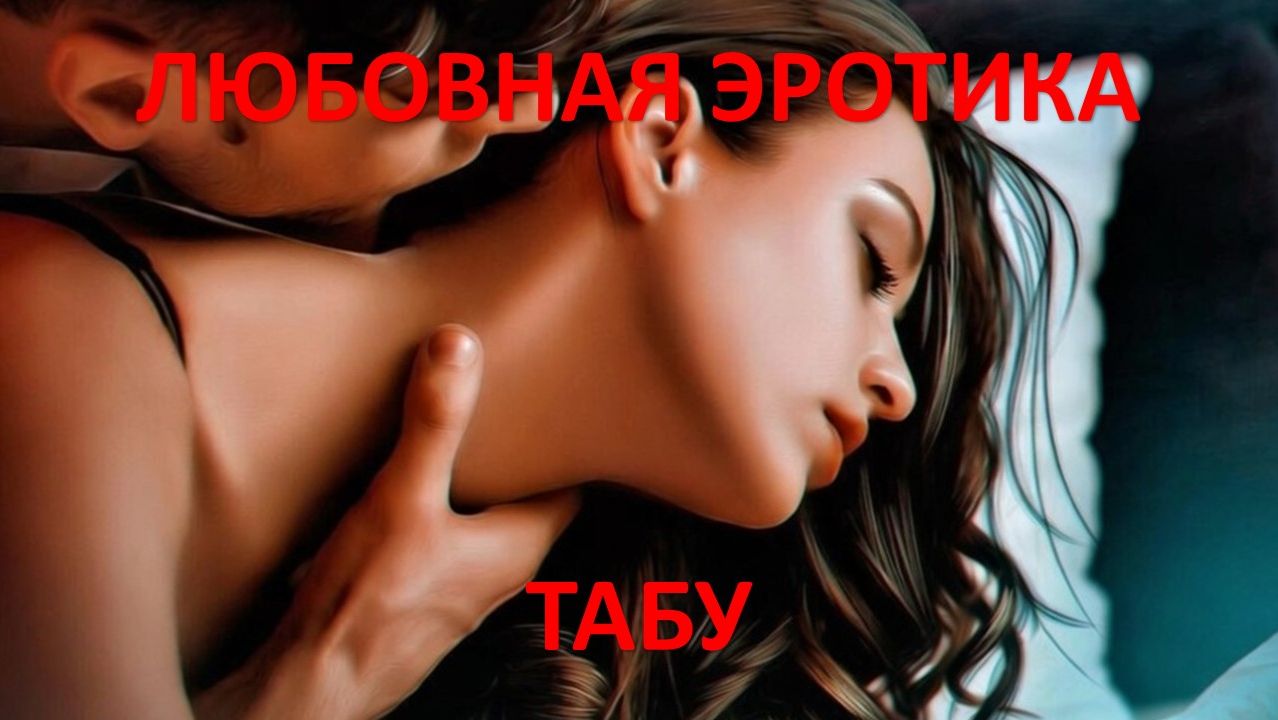 Аудиокнига: Табу