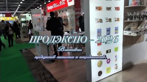 #Крокус_ЭКСПО Посещение выставки ПРОДЭКСПО — 2026
