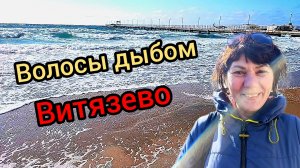 99  #Анапа #Витязево #паралиязимой #море 12-02-2026