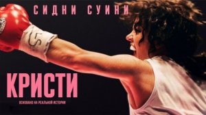 Кристи | Christy (2025)