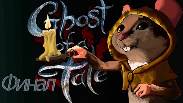 Финал ► Ghost of a tale #17